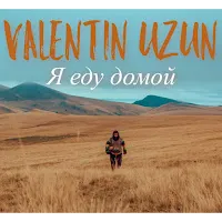 Valentin Uzun — Я Еду Домой — обложка